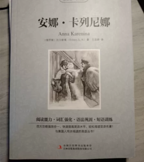 《安娜·卡列尼娜》全新阅读版本 之前是参加...
