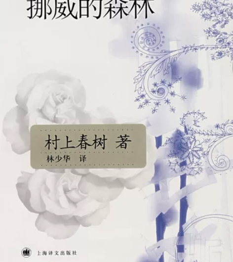 《挪威的森林》 树上春树 著 林少华 译 ...