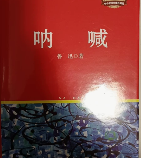 鲁迅的呐喊，没有写名字，买回来没有使用过，...