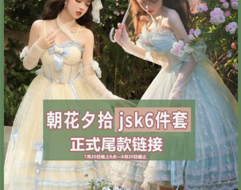 【朝花夕拾jsk6件套正式尾款】原创正版l...