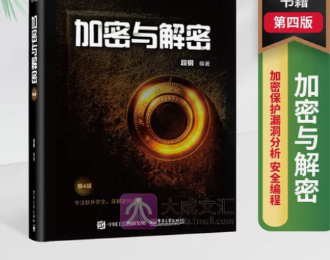 网络安全基础 书籍安全基础 加密与解密 第...