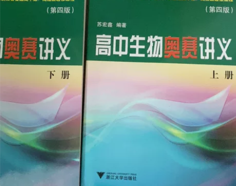 高中生物奥赛讲义（第4版），全新，放了一段...