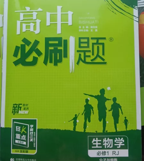 高中必刷题必修一生物 有答案和狂k重点 全...