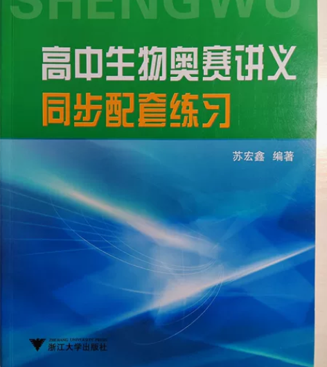 《高中生物奥赛讲义同步配套练习》浙江大学出...