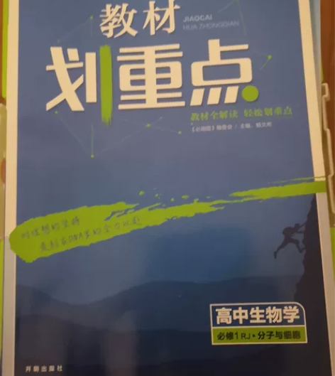 （划重点）高中生物必修1RJ分子与细胞 感...