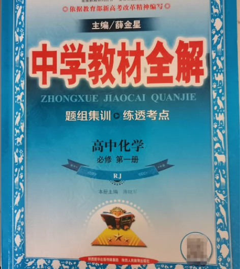 高中化学必修第一册中学教材全解,新版本,重...