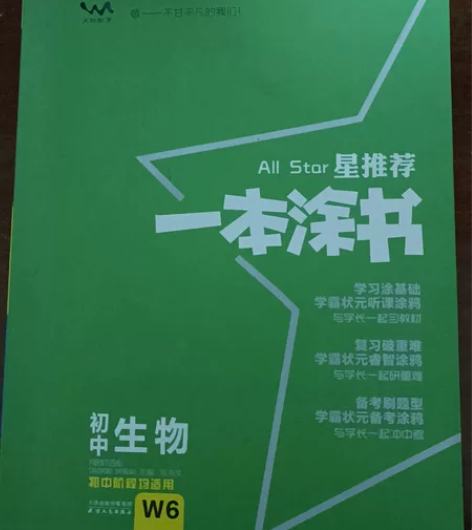 一本涂书 初中生物 感兴趣的话点“我想要”...