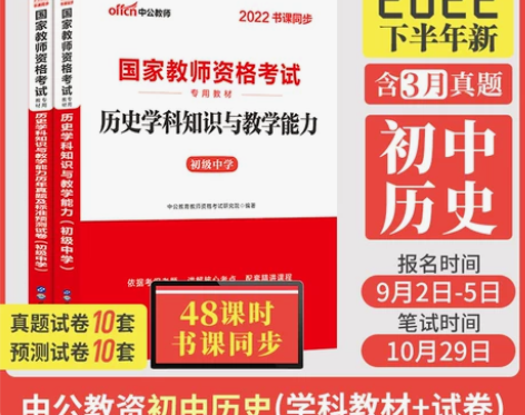 中公教育初中历史教资考试资料中学2022年...