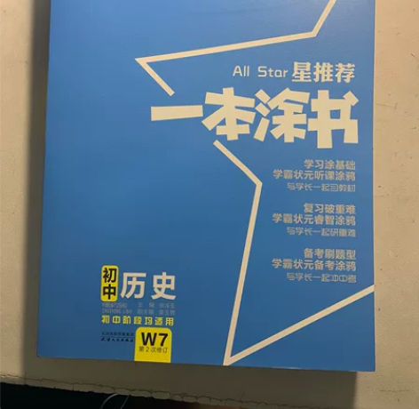 一本涂书,初中历史。完全没有使用过,9.9...