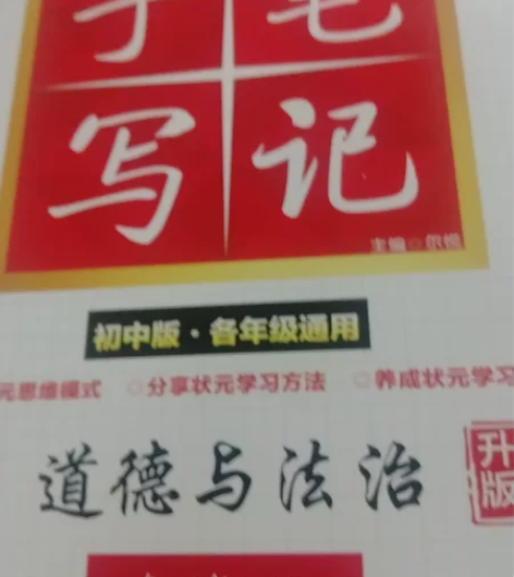 初中衡水笔记历史佳＋政治 价格也可以私聊哈