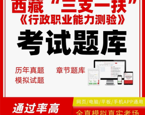 西藏三支一扶《行政职业能力测验》历年真题章...