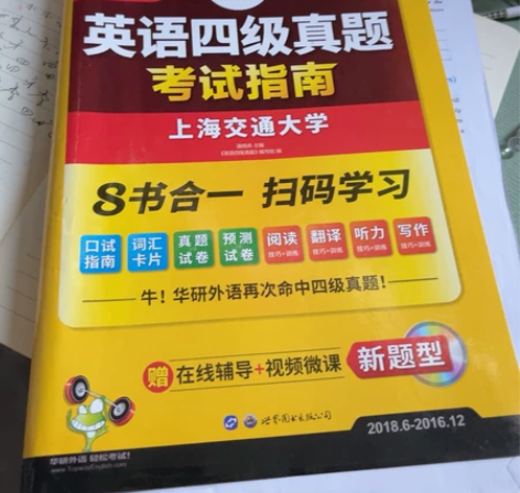 华研外语英语四级考试真题备考2018年9/...