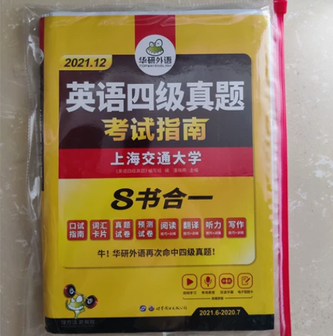 上海交通大学  英语四级真题  考试指南 ...