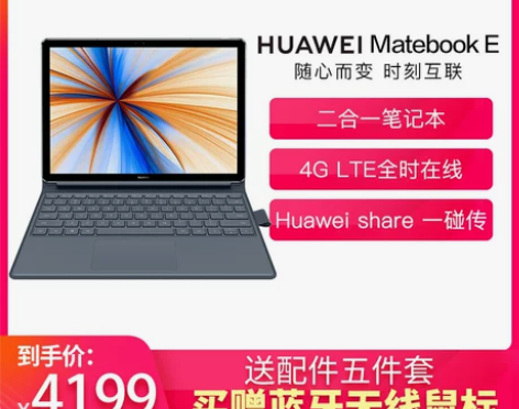 华为 MateBook E 2019款轻薄...