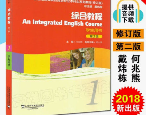 新世纪英语专业本科教材 综合教程1 学生用...