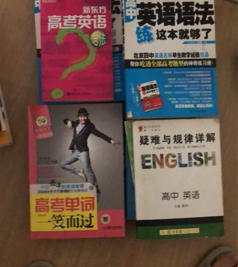 高中英语，语法，薄冰，无敌英语，新东方写作...