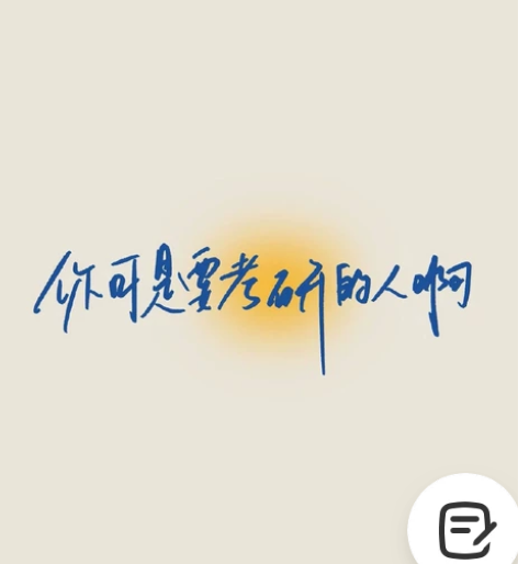 考研随便问所有问题！！ 你问我答！13.4...