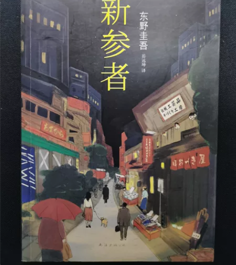 东野圭吾 推理小说 书籍 新参者（只看过一...