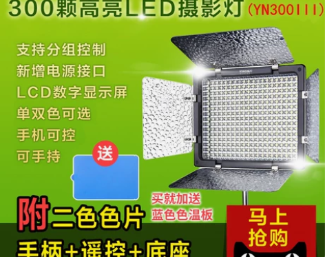 永诺YN300III三代LED摄影摄像手持...