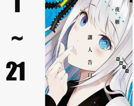 现货台版 辉夜姬想让人告白 天才们的恋爱头...