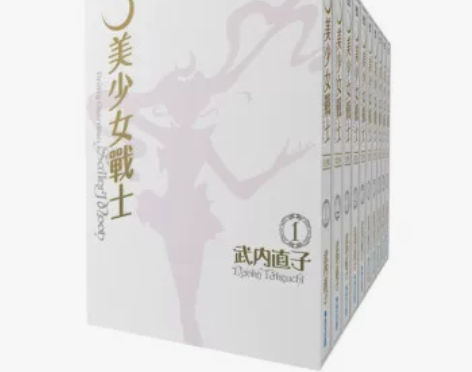 现货美少女战士完全版(1-10)2刷武内直...