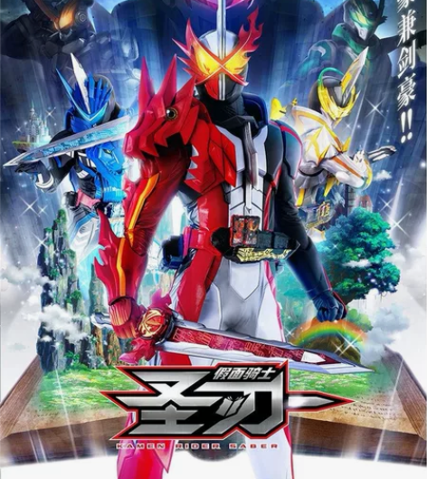 收假面骑士圣刃双风剑，最光剑，王剑，土豪剑...