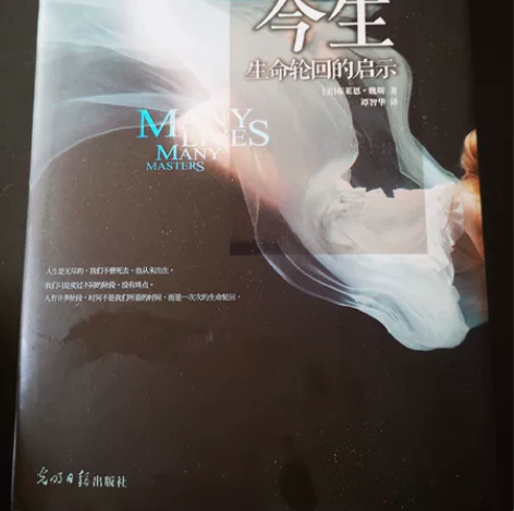 前世今生:生命轮回的启示 一个耶鲁大学心理...