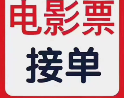 电影票代订，电影票代订，电影票，电影票，全...