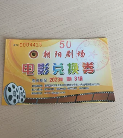 北京朝阳剧场电影票兑换券 一张可抵50元 ...