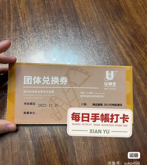 10张 南京ume电影票，月底到期，有意者...