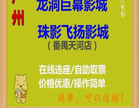 广州龙洞巨幕影城LUXE珠影飞扬影城番禺天...