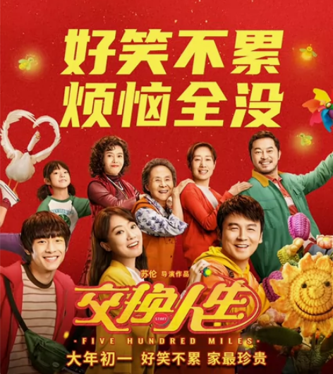交换人生  电影票代买9.9元起特惠电影票...