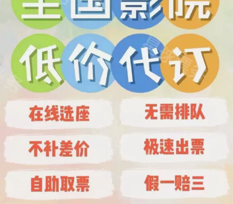 低价代订全国电影票 特价优惠 任意影城都可...