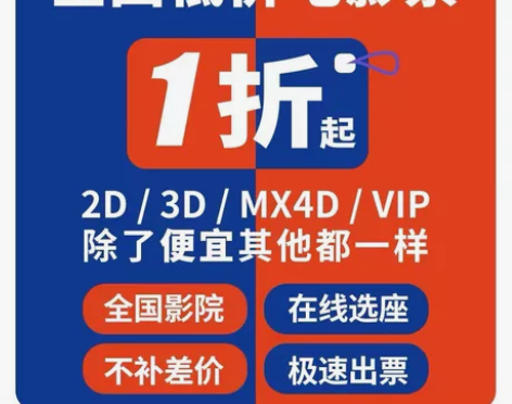 全国电影票特惠购买低价实惠！ 电影票低至9...