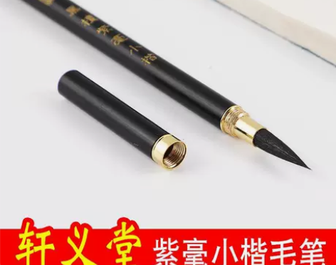 轩义堂黑尖紫毫高档小楷野山兔毫古