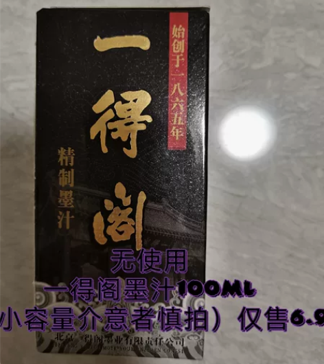 一得阁墨汁 使用痕迹：无（崭新无拆装） 容...