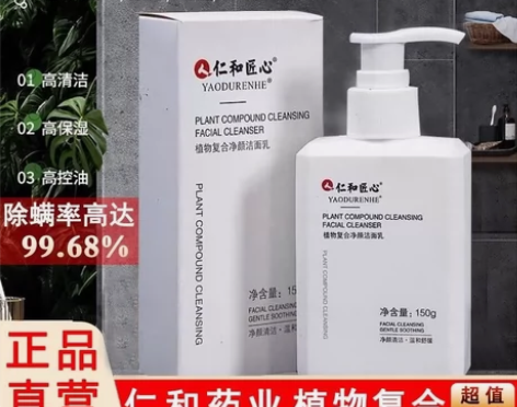 仁和匠心药业洗面奶男士专用美白控油除螨温和...