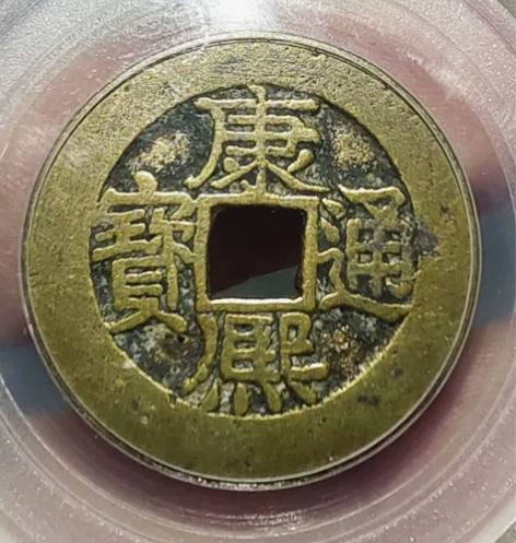 七分钱大样异书！！！27.2+ 人足宝、长撇熙纯传世品相，历...