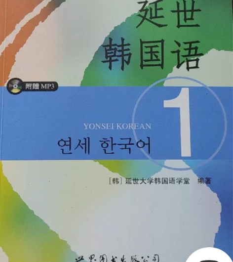 延世韩国语1 只有教材世界图书出版公司20...