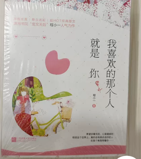 出两本（套）青春文学书:《对你不止是喜欢》...