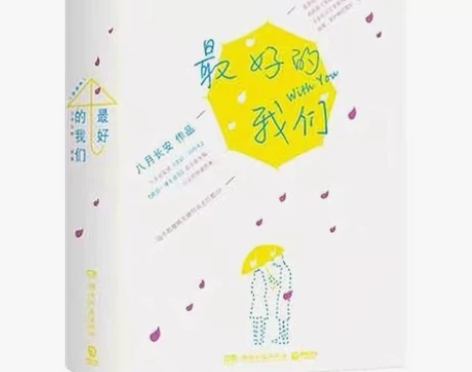 包邮 最好的我们上下全两册 八月长安著 畅...