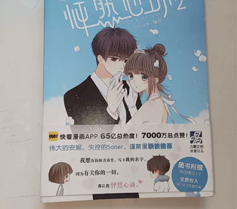 「怦然心动2 kid岁著 快看漫画 言情青...