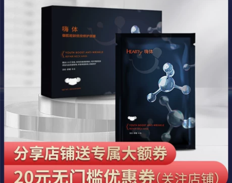【礼遇价】嗨体御肌轻龄抚纹修护颈膜修护细纹...