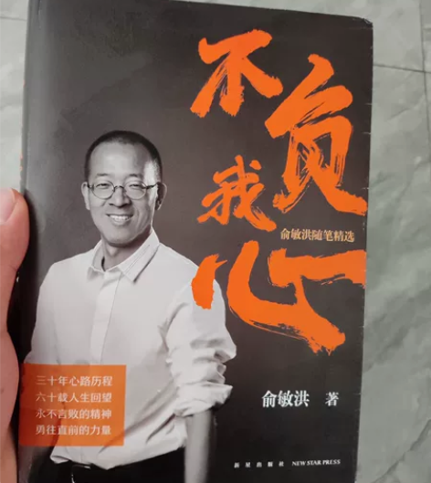不负我心，俞洪敏随笔精选 感兴趣的话点“我...