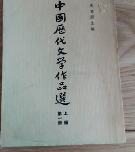 中国历代文学作品选 感兴趣的话点“我想要”...