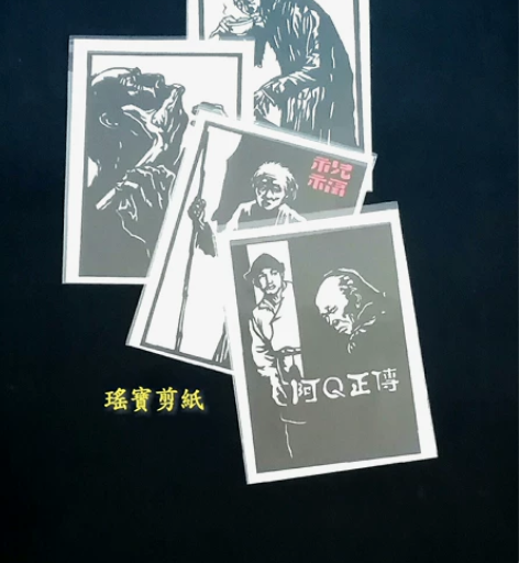 纯手工剪刻纸～鲁迅文学作品四张。 材质:彩...