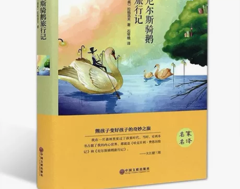 正版 尼尔斯骑鹅历险记旅行记全译本无删减外...