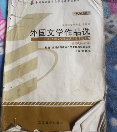 自考用书,汉语言文学专业,《外国文学作品选...