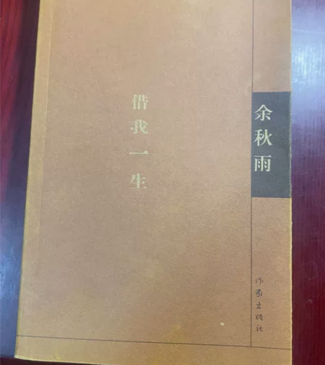 余秋雨 借我一生 作家出版社 感兴趣的话点...