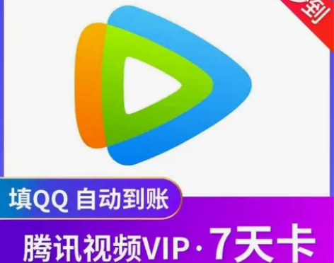 【秒发货】腾讯视频会员7天 周卡月卡季卡年...